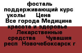 фосталь поддерживающий курс (уколы). › Цена ­ 6 500 - Все города Медицина, красота и здоровье » Лекарственные средства   . Чувашия респ.,Новочебоксарск г.